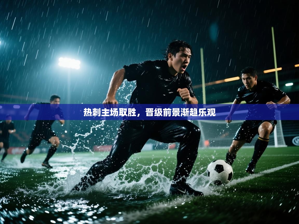 热刺主场取胜，晋级前景渐趋乐观