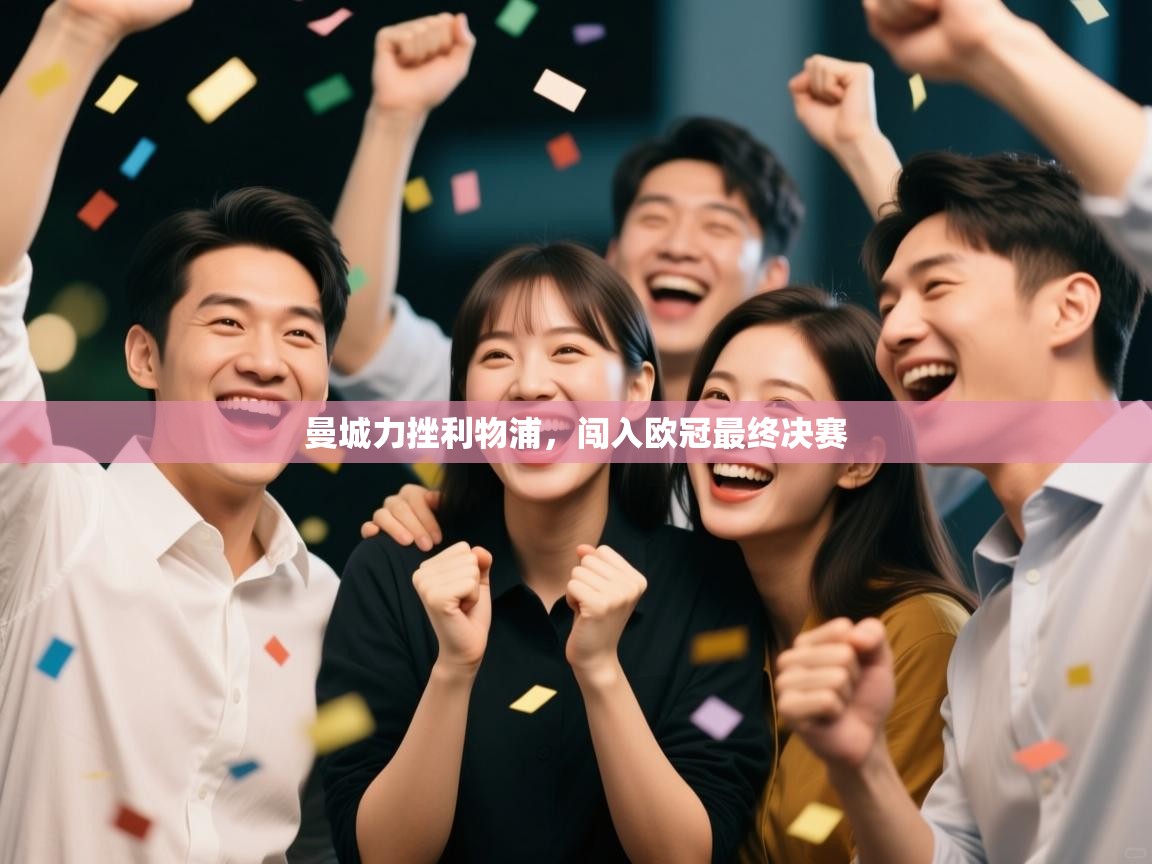 曼城力挫利物浦，闯入欧冠最终决赛