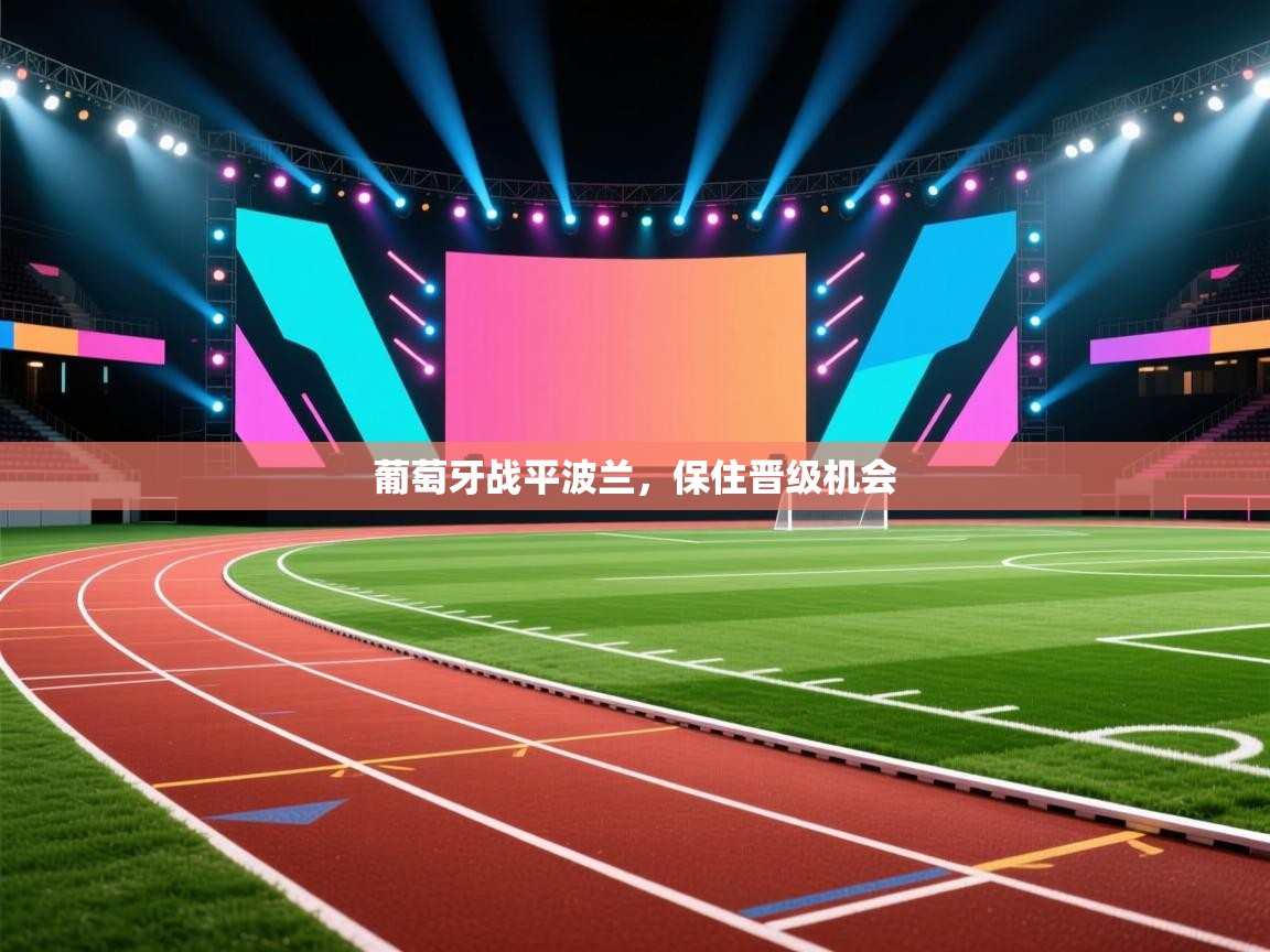 葡萄牙战平波兰，保住晋级机会