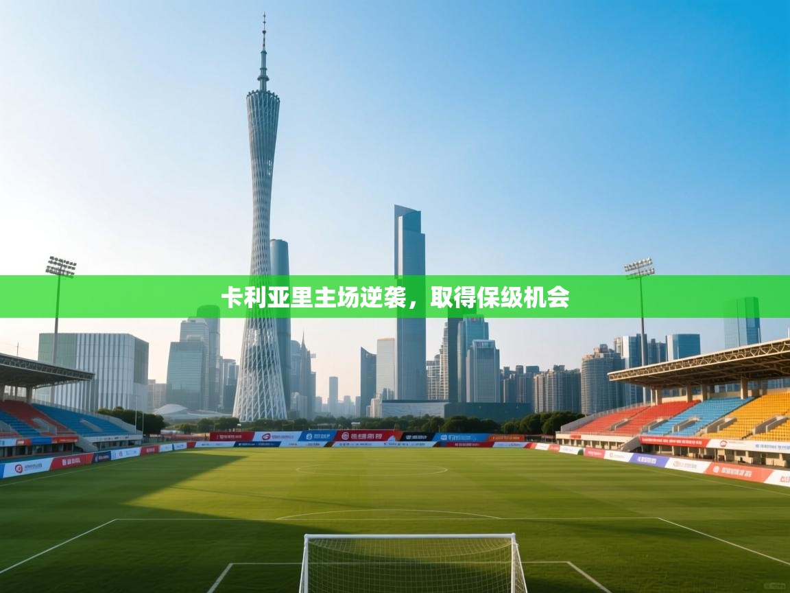 卡利亚里主场逆袭,取得保级机会 第1张