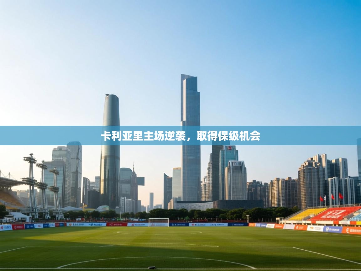 卡利亚里主场逆袭,取得保级机会 第2张