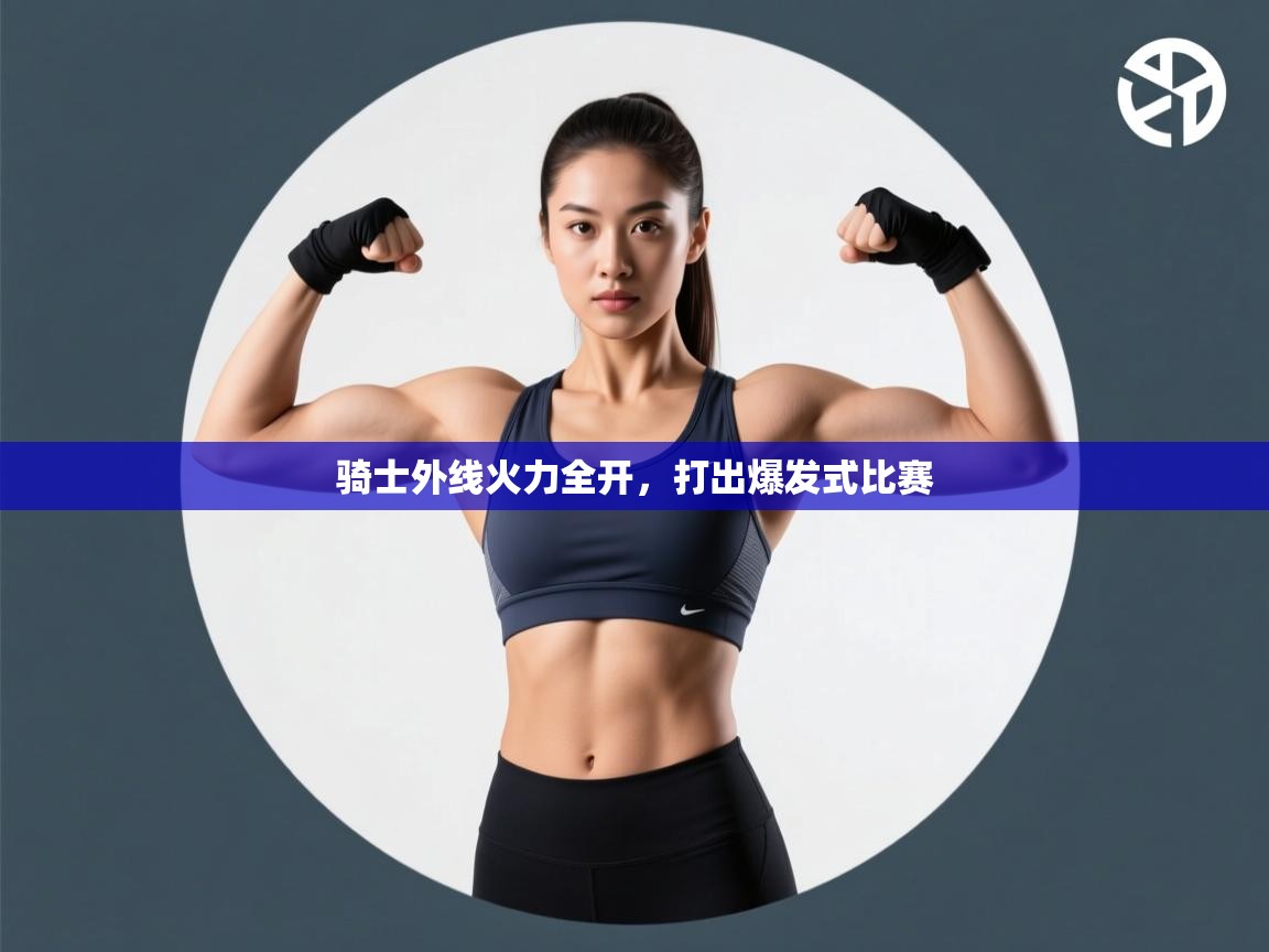 骑士外线火力全开，打出爆发式比赛  第1张