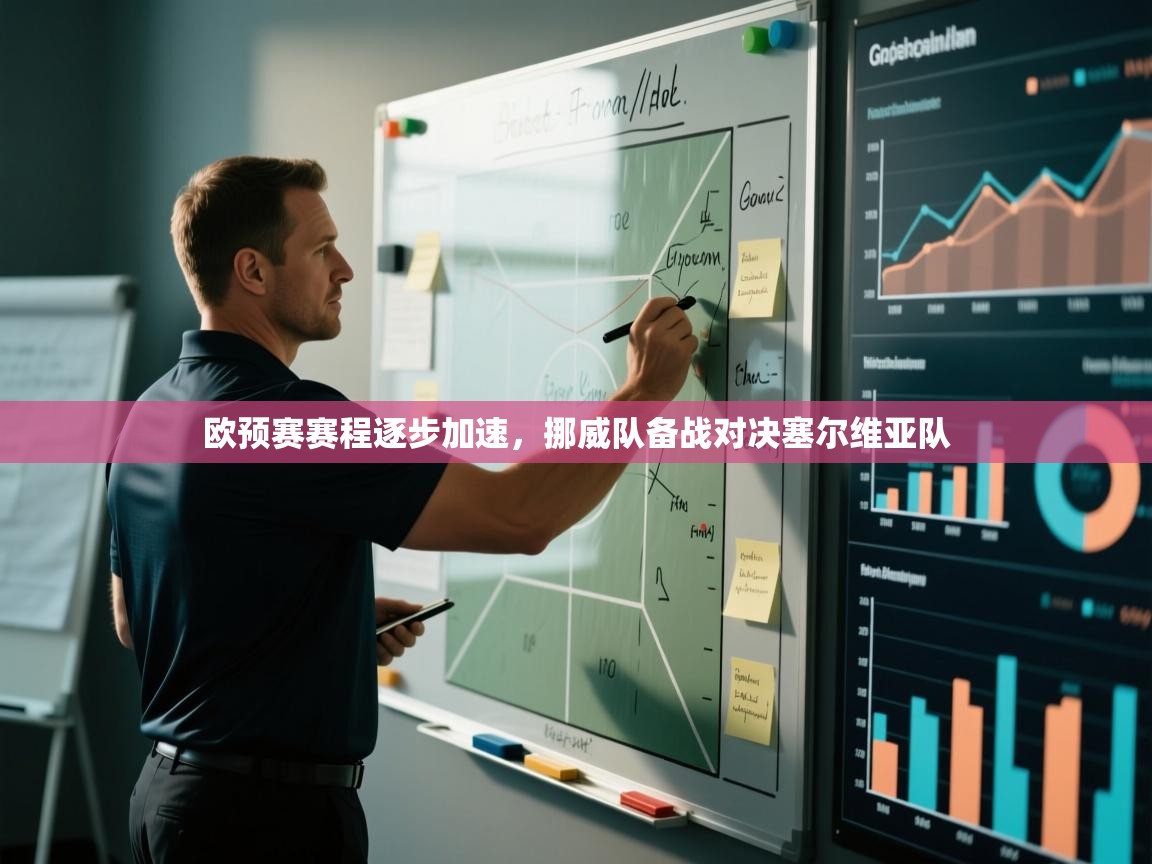 欧预赛赛程逐步加速，挪威队备战对决塞尔维亚队