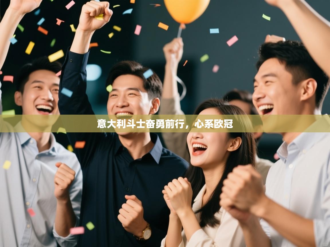 意大利斗士奋勇前行,心系欧冠 第1张