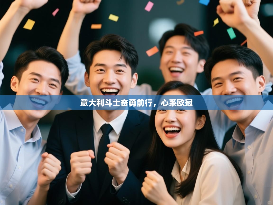 意大利斗士奋勇前行,心系欧冠 第2张