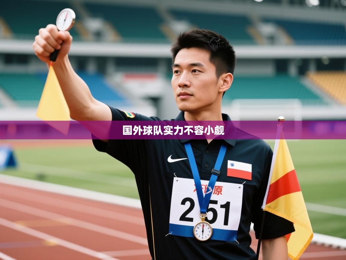 国外球队实力不容小觑  第1张