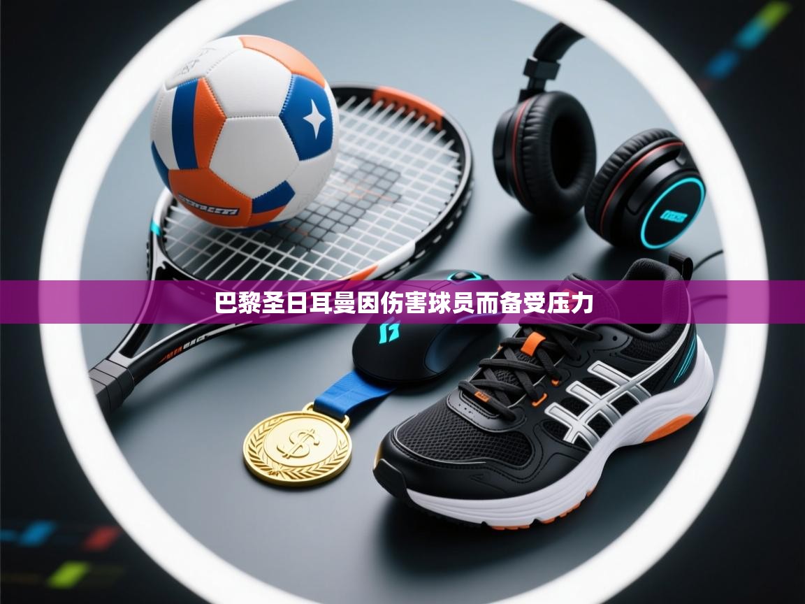 巴黎圣日耳曼因伤害球员而备受压力  第2张