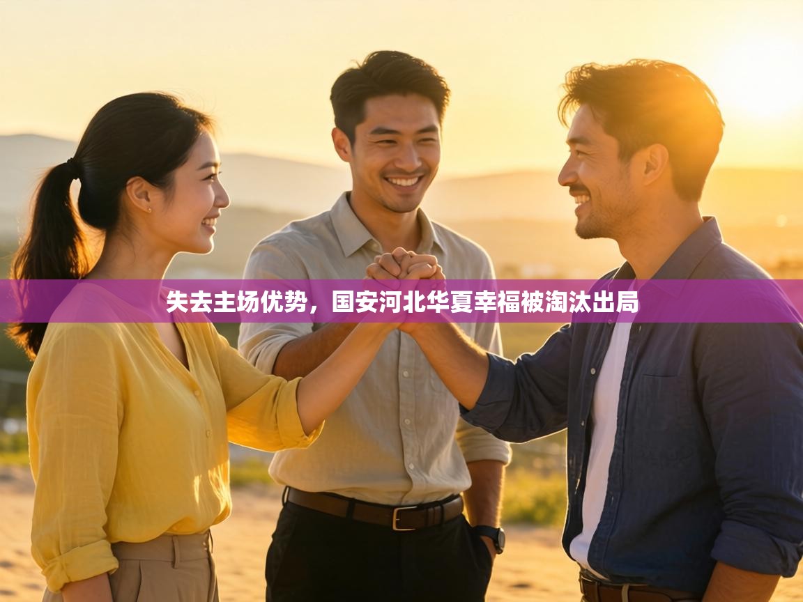 失去主场优势，国安河北华夏幸福被淘汰出局  第1张