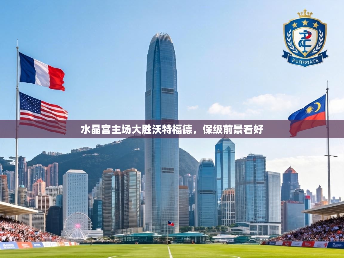 水晶宫主场大胜沃特福德，保级前景看好  第2张