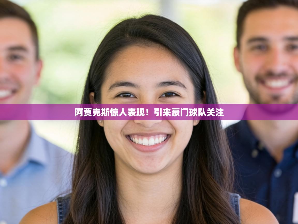 阿贾克斯惊人表现！引来豪门球队关注