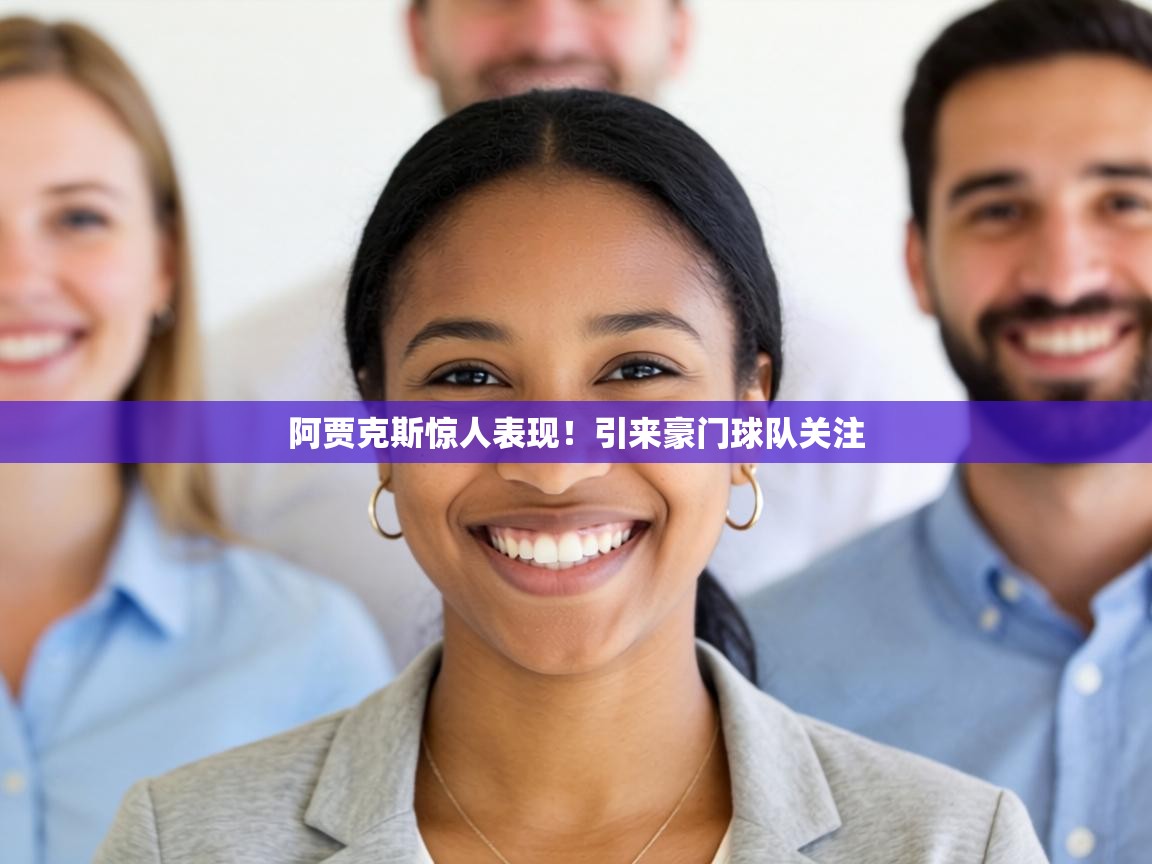 阿贾克斯惊人表现！引来豪门球队关注  第2张