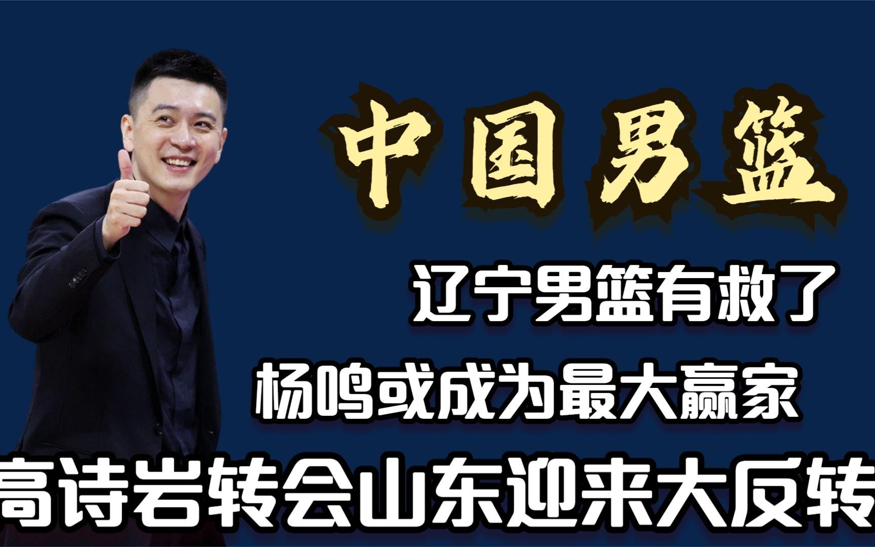 1800万大合同！从辽宁到山东，高诗岩落户济南，在山东开启新篇章的简单介绍