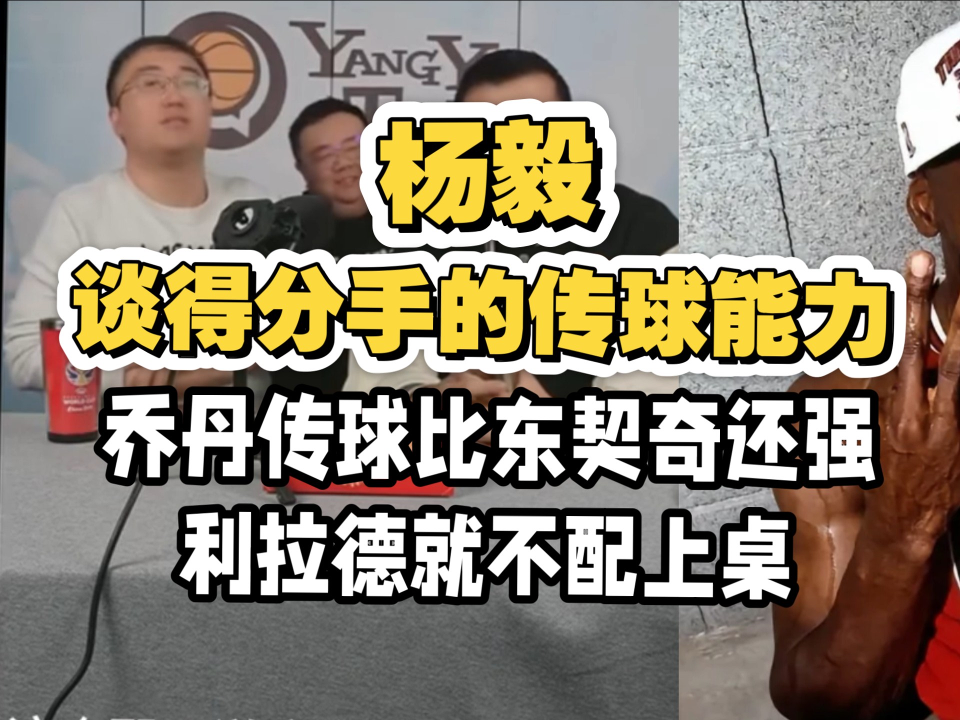 杨毅谈易建联专访节目:不要赋予太深意义网友审判什么？(易建联被选中视频)